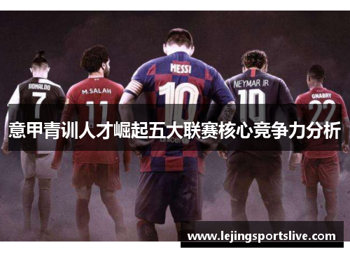 意甲青训人才崛起五大联赛核心竞争力分析