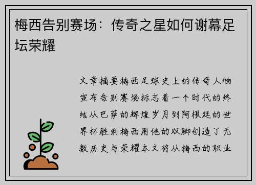 梅西告别赛场：传奇之星如何谢幕足坛荣耀