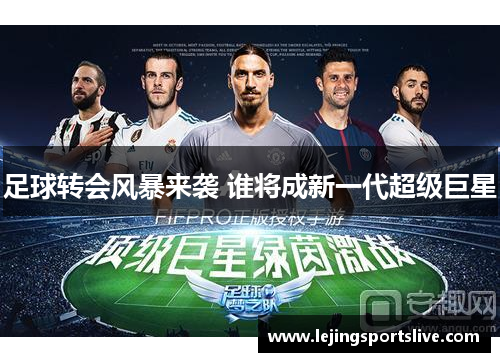 足球转会风暴来袭 谁将成新一代超级巨星