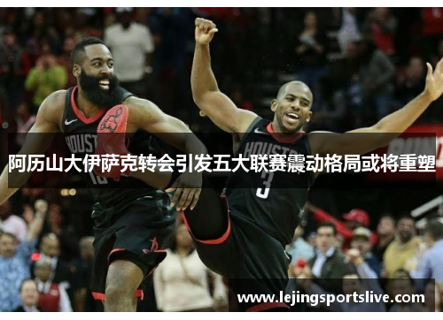 阿历山大伊萨克转会引发五大联赛震动格局或将重塑