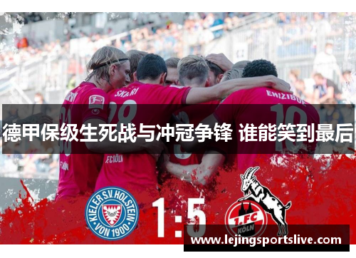 德甲保级生死战与冲冠争锋 谁能笑到最后
