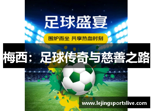 梅西：足球传奇与慈善之路