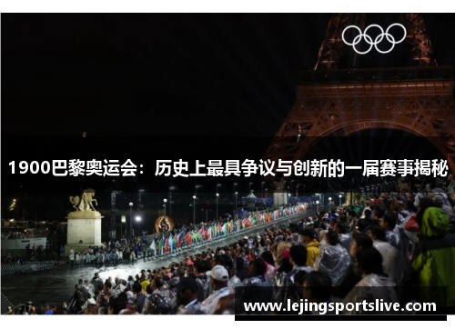 1900巴黎奥运会：历史上最具争议与创新的一届赛事揭秘