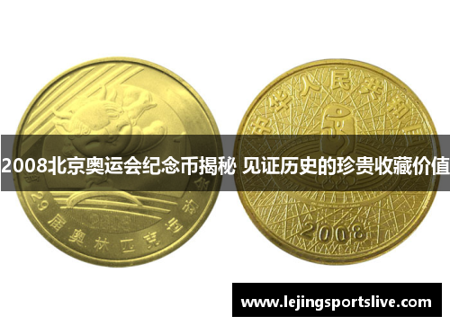 2008北京奥运会纪念币揭秘 见证历史的珍贵收藏价值